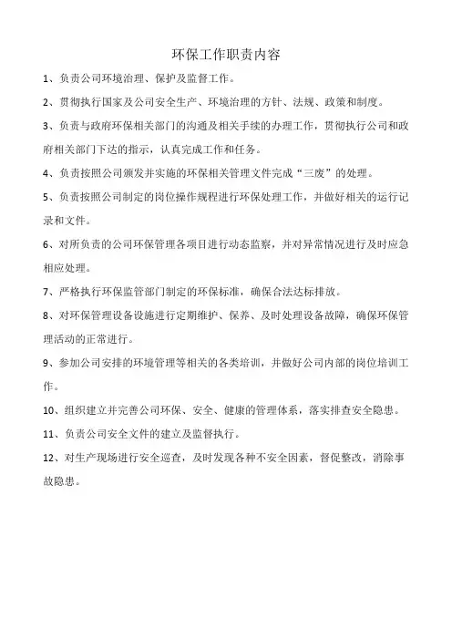 环保工作职责内容