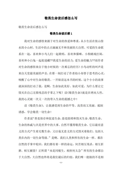 敬畏生命读后感怎么写