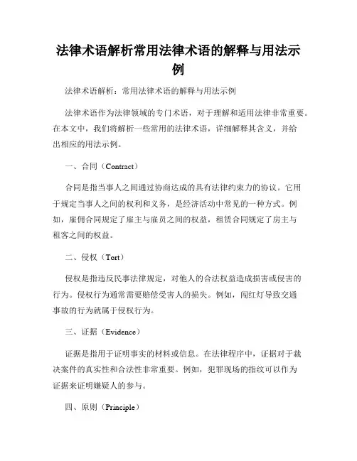 法律术语解析常用法律术语的解释与用法示例