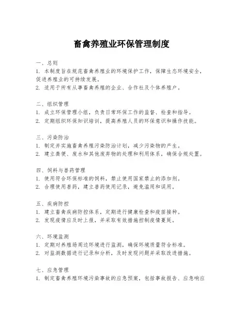 畜禽养殖业环保管理制度