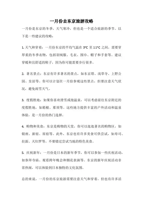 一月份去东京旅游攻略