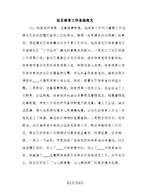 社区体育工作总结范文（2篇）