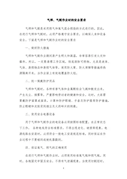 气焊、气割作业时的安全要求