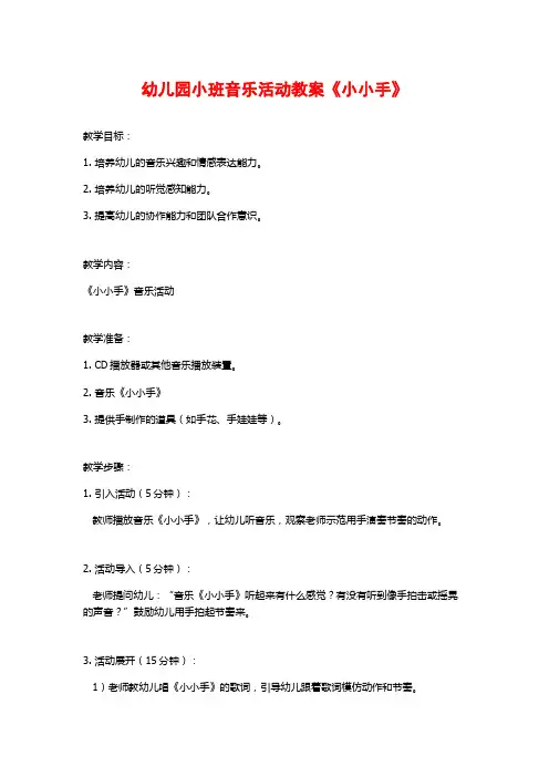 幼儿园小班音乐活动教案《小小手》 (2)