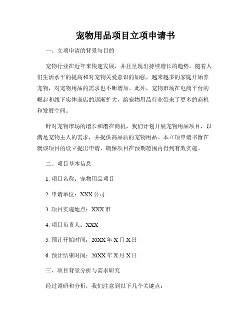 宠物用品项目立项申请书