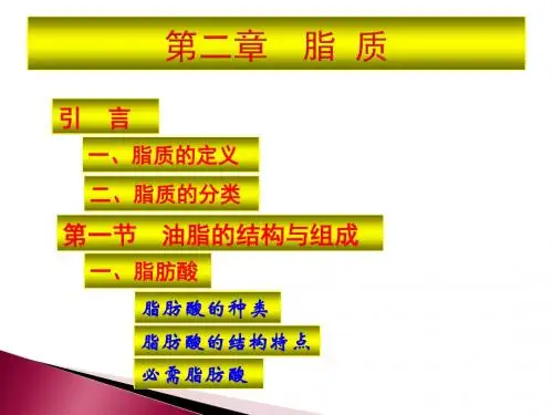 高级食品生物化学2-脂类(2012)
