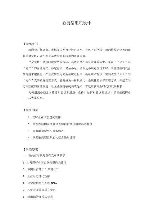 敏捷型组织设计课纲(杨少杰)