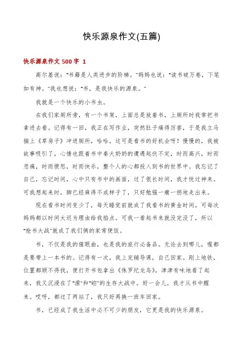 快乐源泉作文(五篇)