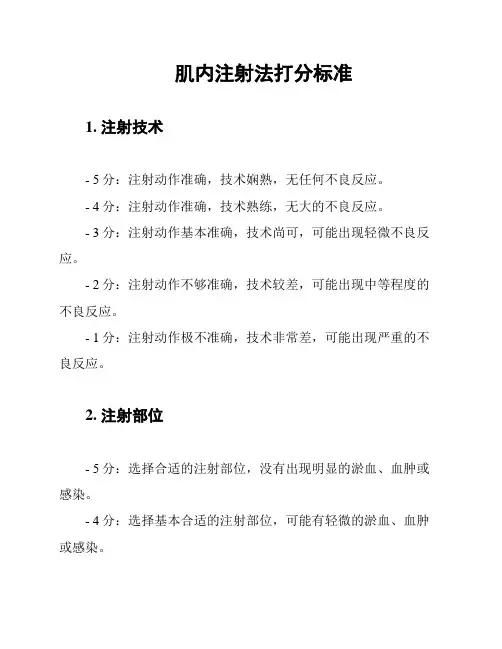 肌内注射法打分标准
