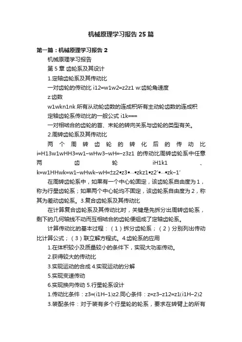 机械原理学习报告25篇