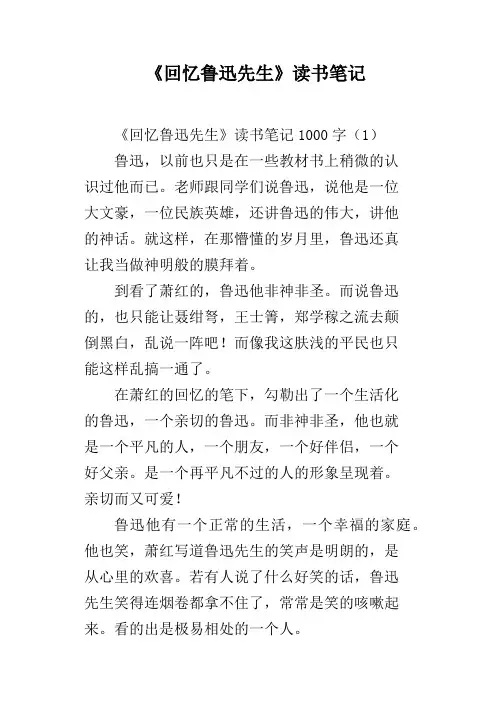 《回忆鲁迅先生》读书笔记