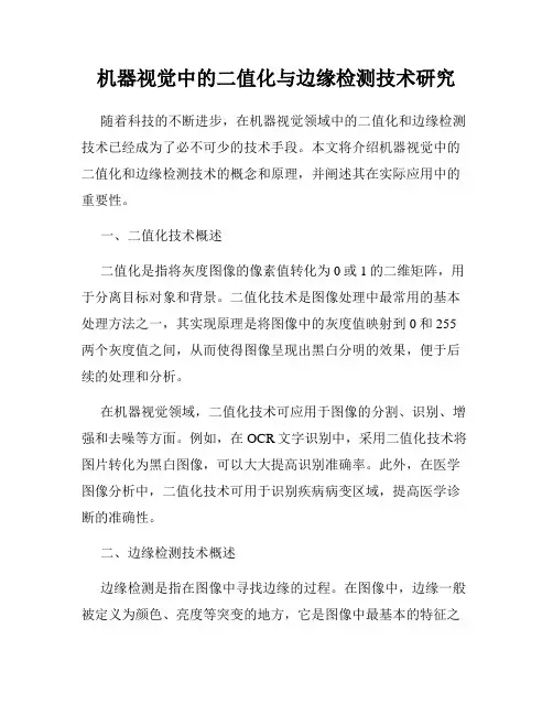 机器视觉中的二值化与边缘检测技术研究