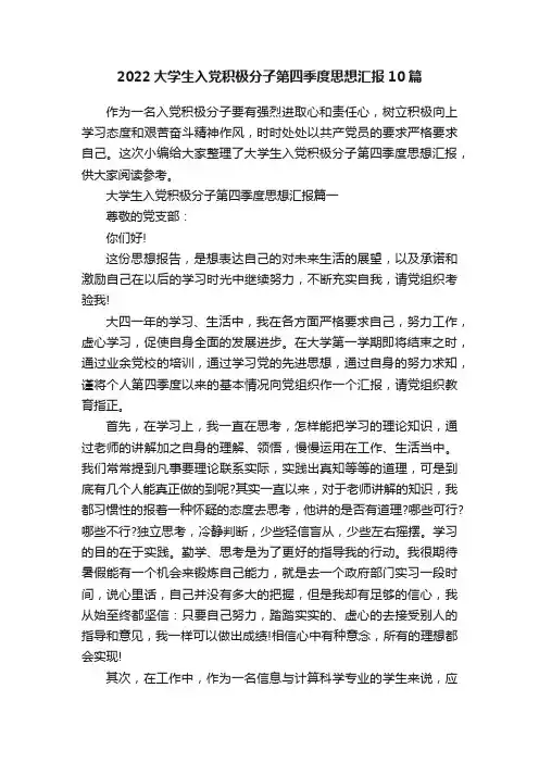 2022大学生入党积极分子第四季度思想汇报10篇