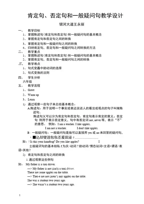 肯定句否定句和一般疑问句的教学设计