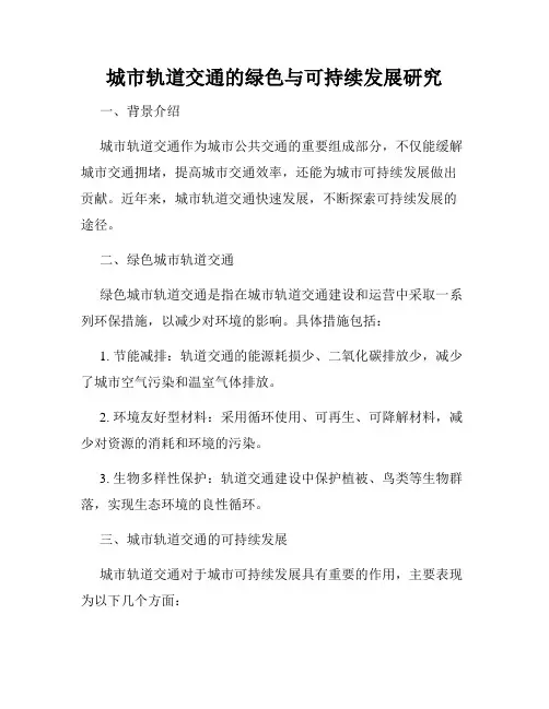 城市轨道交通的绿色与可持续发展研究