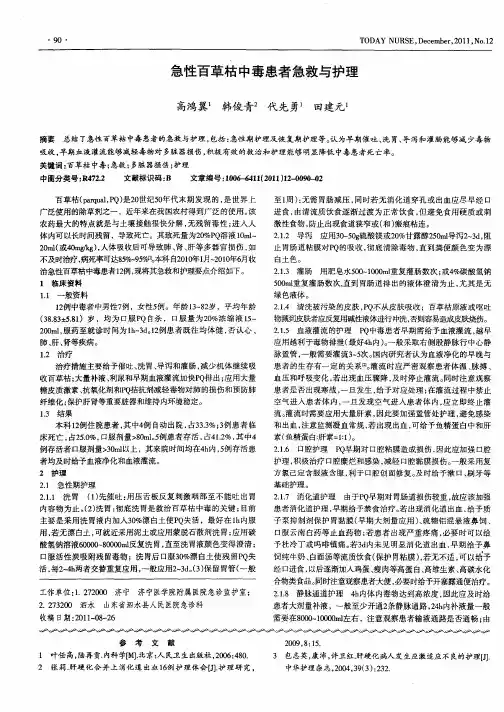 急性百草枯中毒患者急救与护理