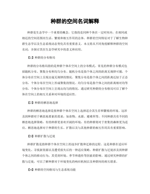 种群的空间名词解释