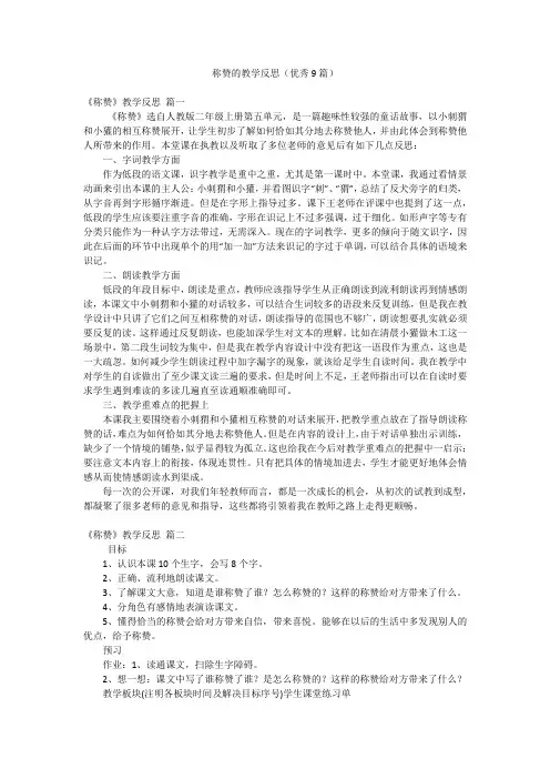 称赞的教学反思(优秀9篇)