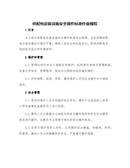 供配电设备设施安全操作标准作业规程