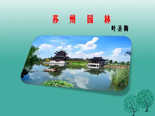 八年级语文上册 第三单元 第13课 苏州园林课件 (新版)新人教版