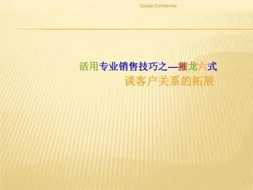 专业销售技巧之--摧龙六式