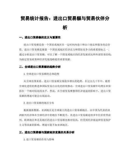 贸易统计报告：进出口贸易额与贸易伙伴分析