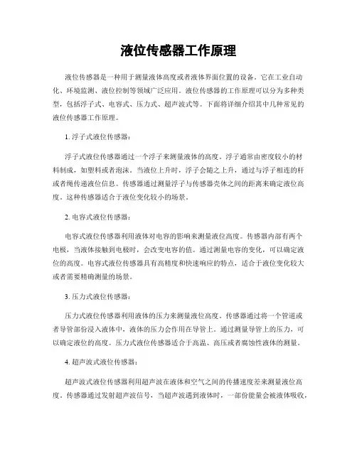 液位传感器工作原理