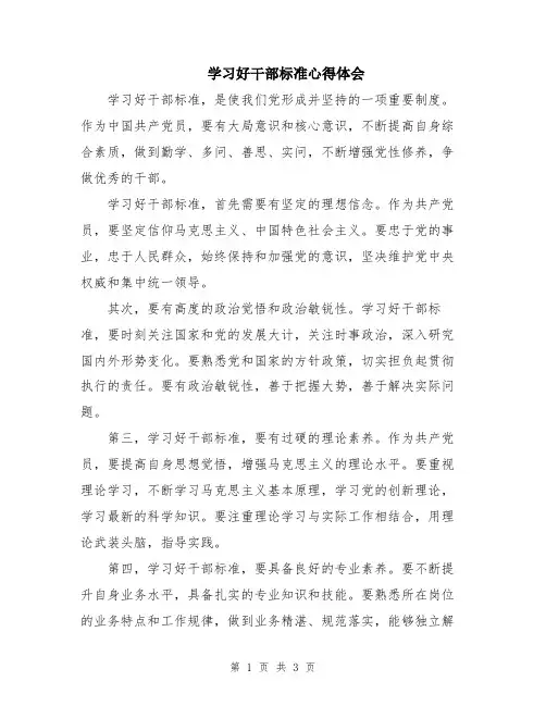 学习好干部标准心得体会