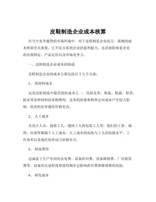 皮鞋制造企业成本核算
