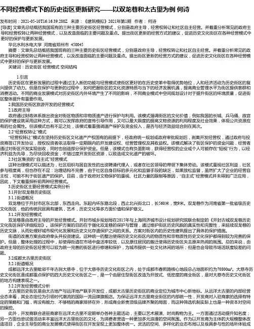 不同经营模式下的历史街区更新研究——以双龙巷和太古里为例何诗