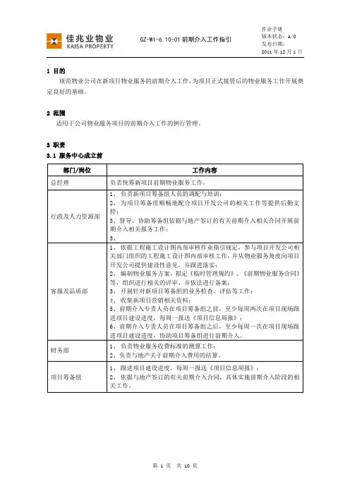物业前期介入工作指引