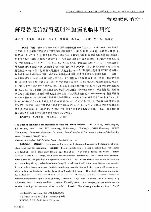 舒尼替尼治疗肾透明细胞癌的临床研究