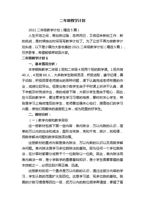 2021二年级教学计划（精选5篇）
