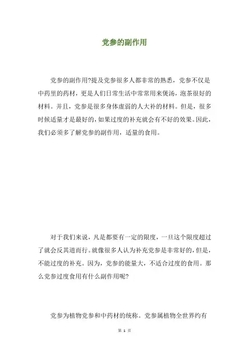 党参的副作用