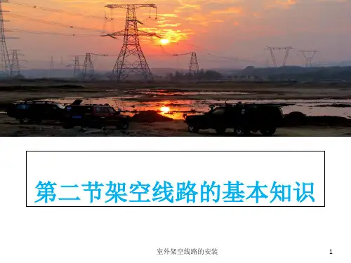 室外架空线路的安装-PPT
