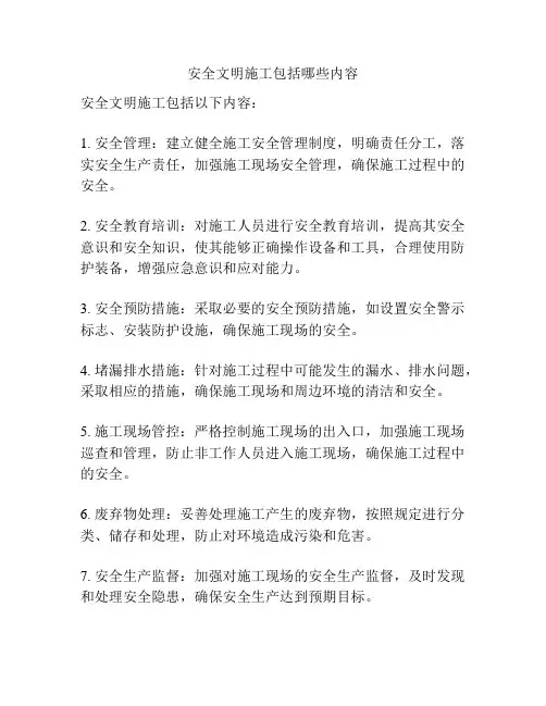 安全文明施工包括哪些内容