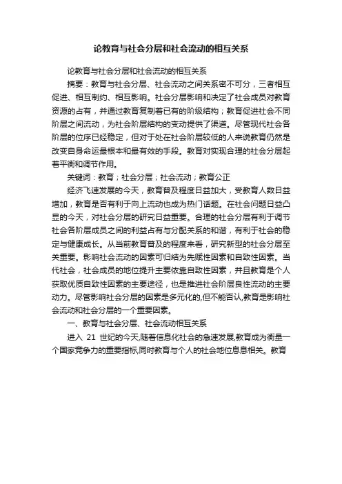 论教育与社会分层和社会流动的相互关系