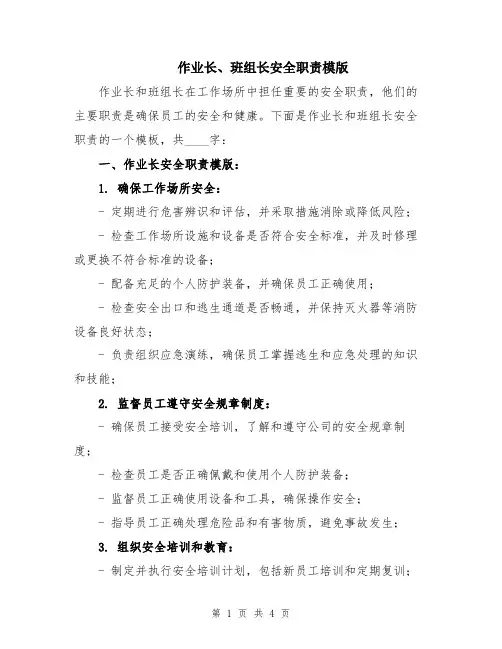 作业长、班组长安全职责模版