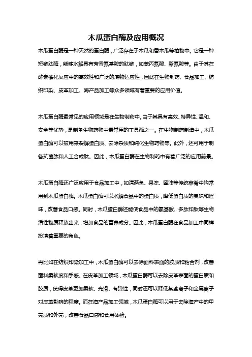 木瓜蛋白酶及应用概况