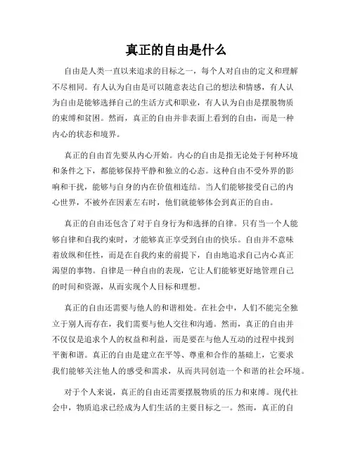 真正的自由是什么