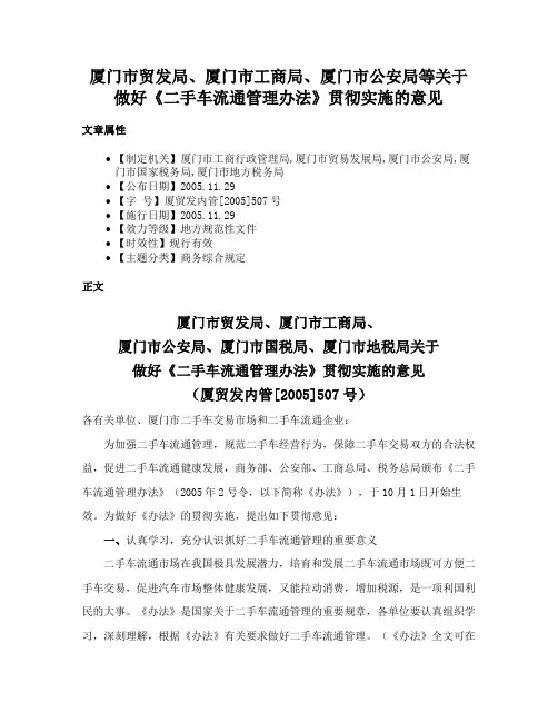 厦门市贸发局、厦门市工商局、厦门市公安局等关于做好《二手车流通管理办法》贯彻实施的意见