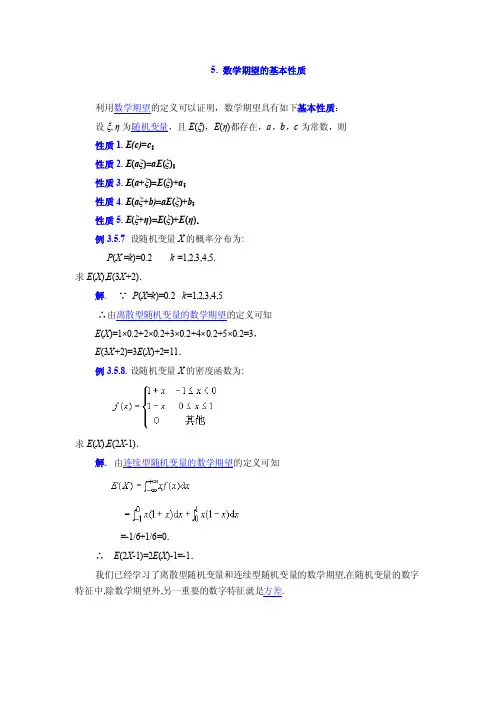 数学期望性质与应用举例