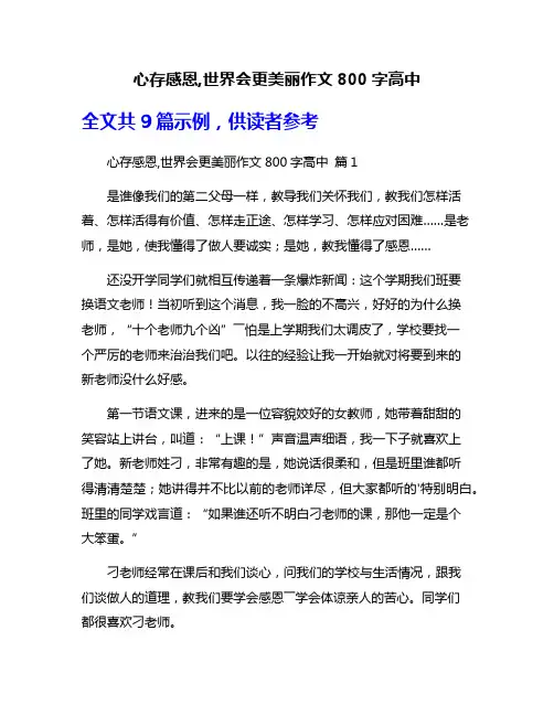 心存感恩,世界会更美丽作文800字高中