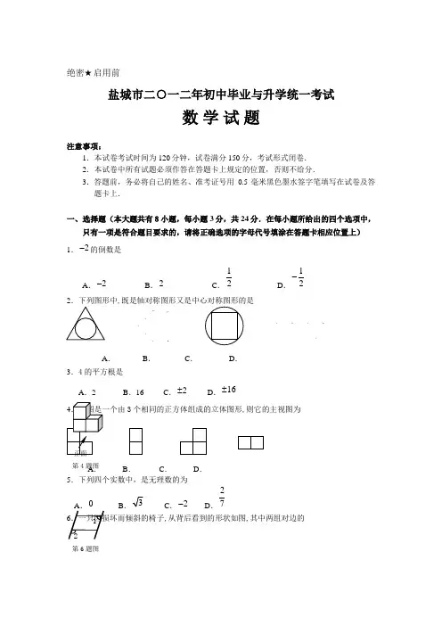 2012年盐城市中考数学试题及答案