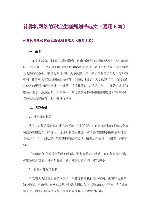 计算机网络的职业生涯规划书范文(通用5篇)