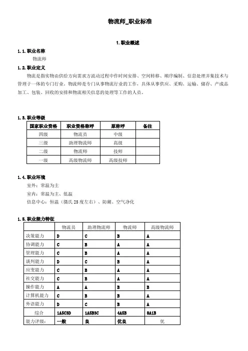 物流管理物流师职业标准【精选资料】