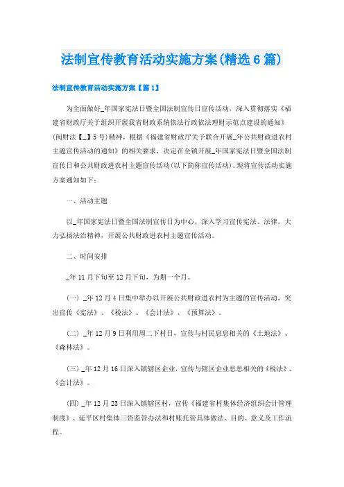 法制宣传教育活动实施方案(精选6篇)