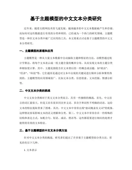 基于主题模型的中文文本分类研究