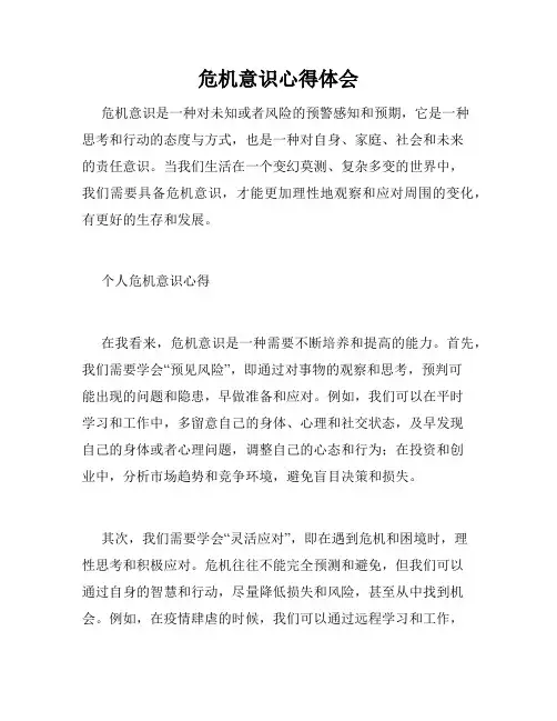危机意识心得体会