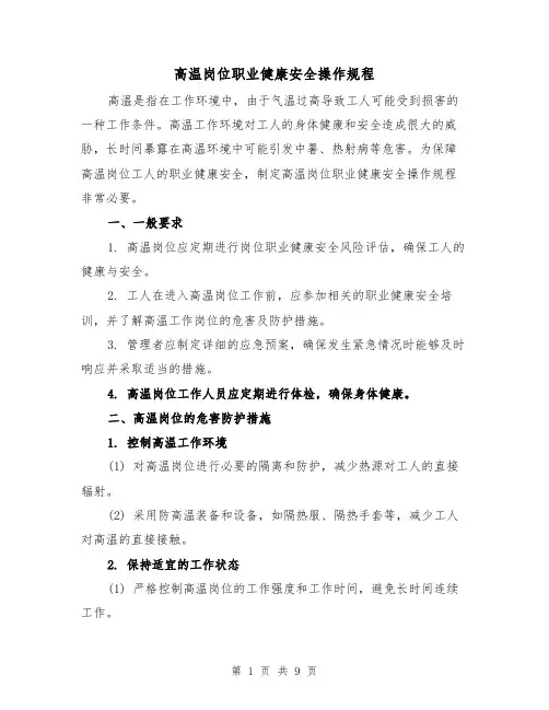 高温岗位职业健康安全操作规程（三篇）